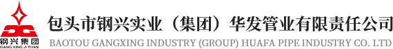 包頭（tóu）市鋼（gāng）興實業（集團）華（huá）發管（guǎn）業有限責任公司
